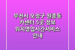 부천시 오정구 원종동 카센터 5곳 정보 – 위치/영업시간/서비스 안내