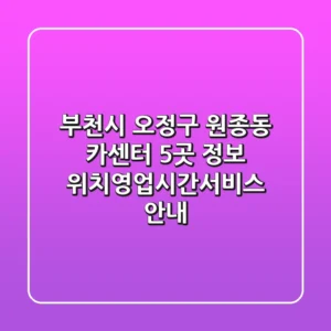 부천시 오정구 원종동 카센터 5곳 정보 - 위치/영업시간/서비스 안내