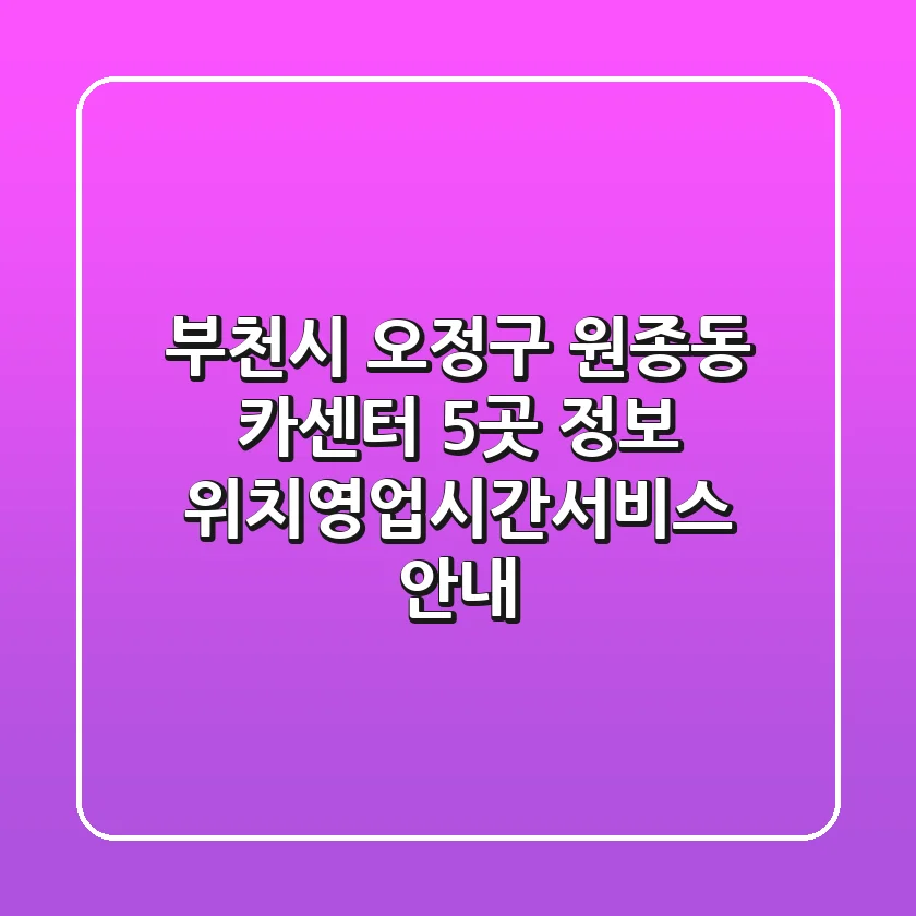 부천시 오정구 원종동 카센터 5곳 정보 - 위치/영업시간/서비스 안내