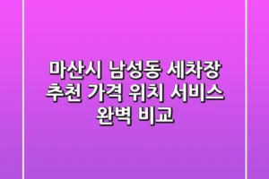 마산시 남성동 세차장 추천: 가격, 위치, 서비스 완벽 비교