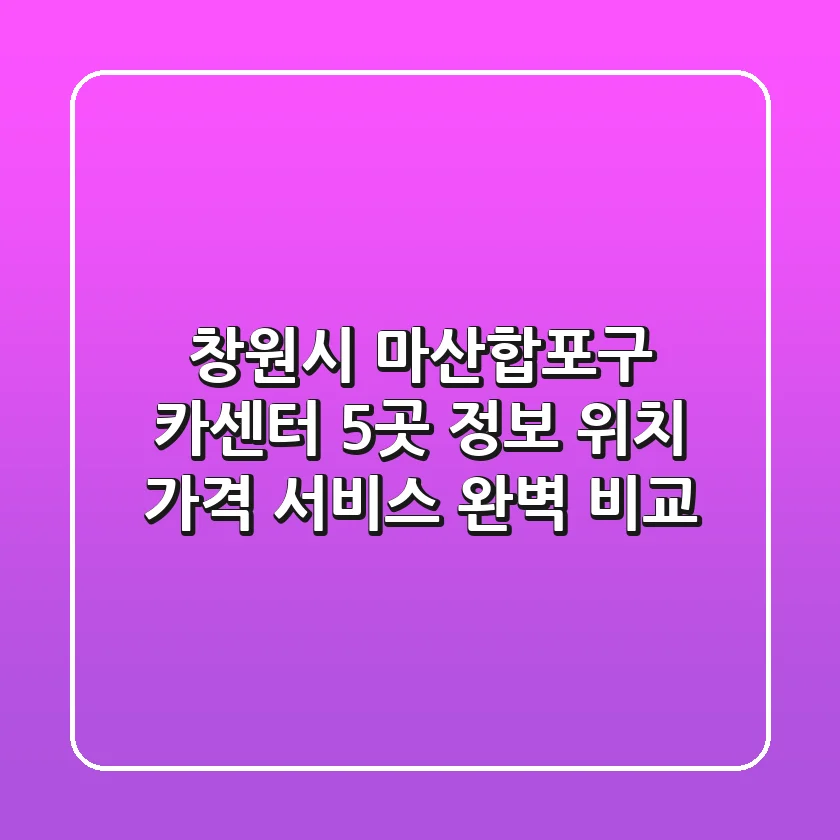 창원시 마산합포구 카센터 5곳 정보 - 위치, 가격, 서비스 완벽 비교