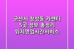군산시 창성동 카센터 5곳 정보 총정리 – 위치/영업시간/서비스
