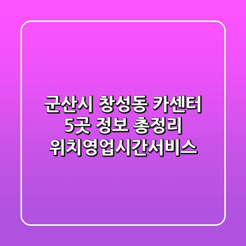 군산시 창성동 카센터 5곳 정보 총정리 - 위치/영업시간/서비스