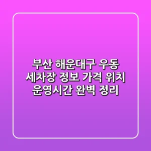 부산 해운대구 우동 세차장 정보: 가격, 위치, 운영시간 완벽 정리