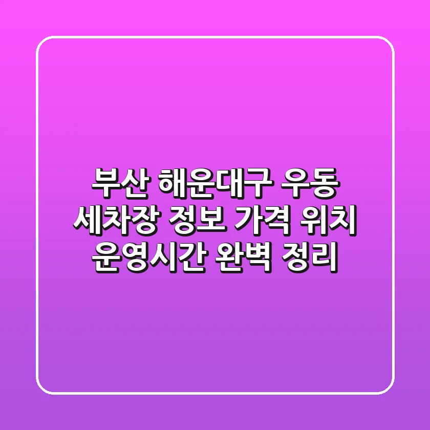 부산 해운대구 우동 세차장 정보: 가격, 위치, 운영시간 완벽 정리
