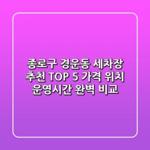 종로구 경운동 세차장 추천 TOP 5 - 가격, 위치, 운영시간 완벽 비교