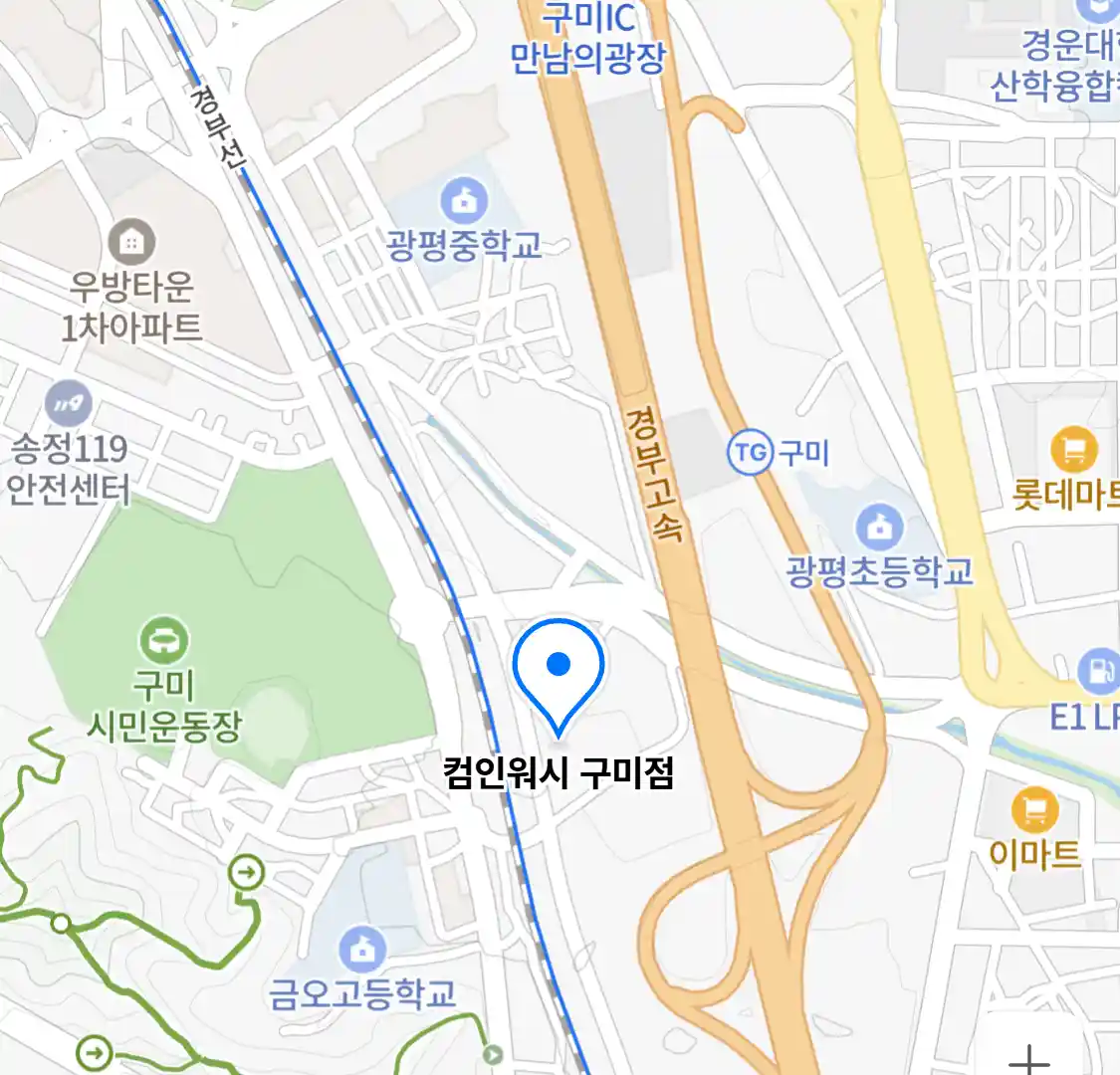 컴인워시 구미점 위치