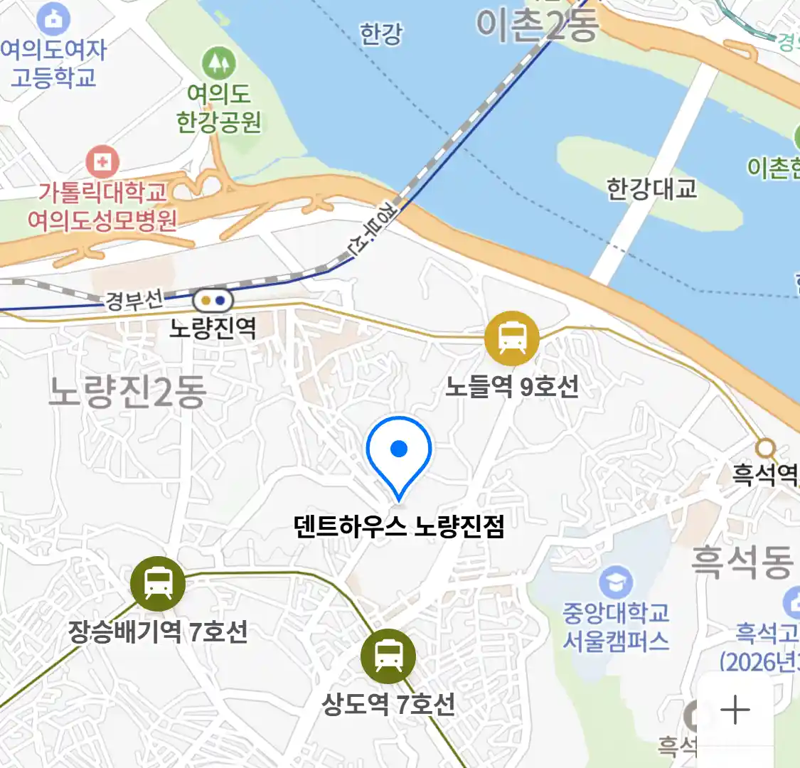 덴트하우스 노량진점