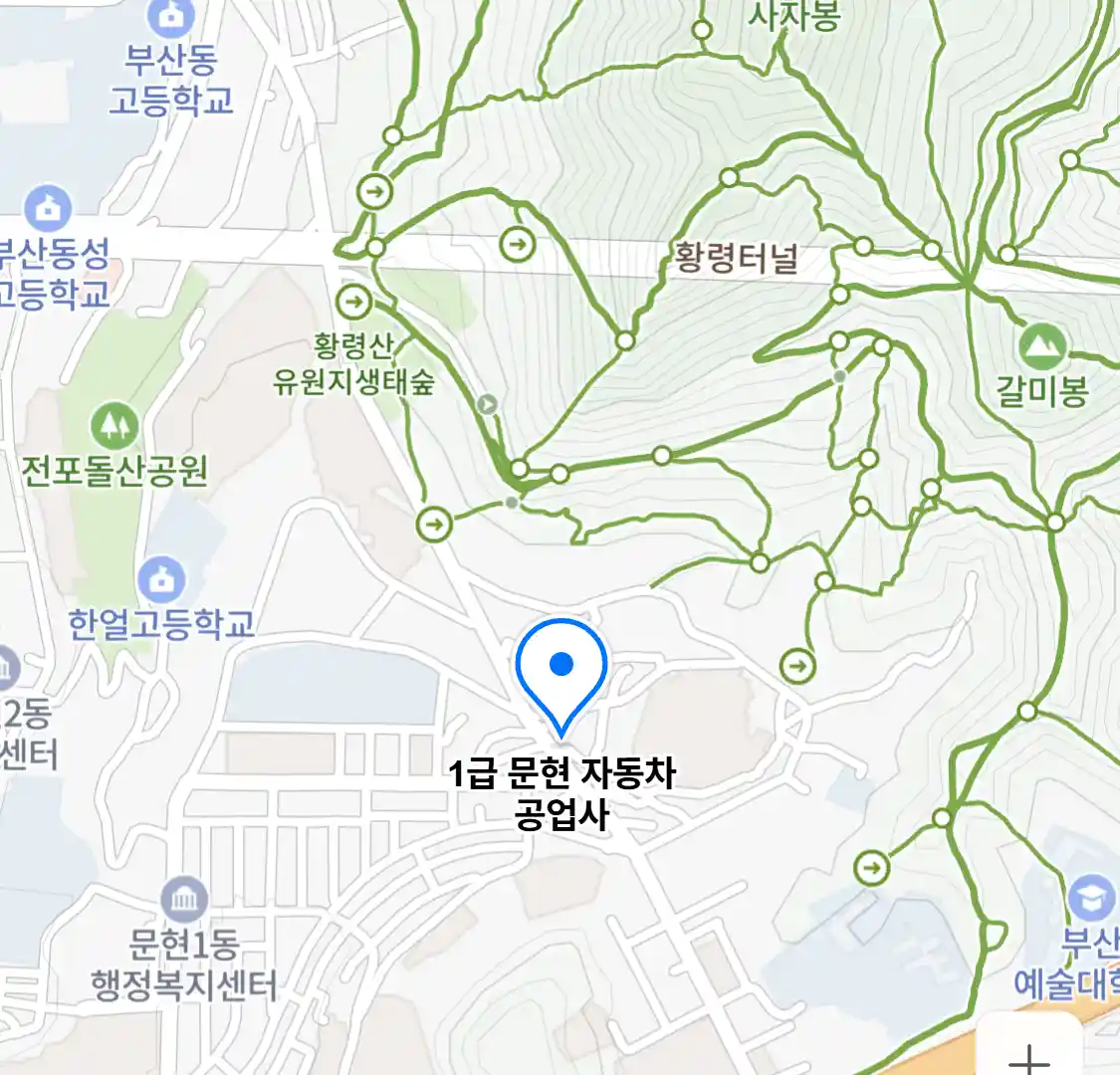 1급 문현 자동차 공업사