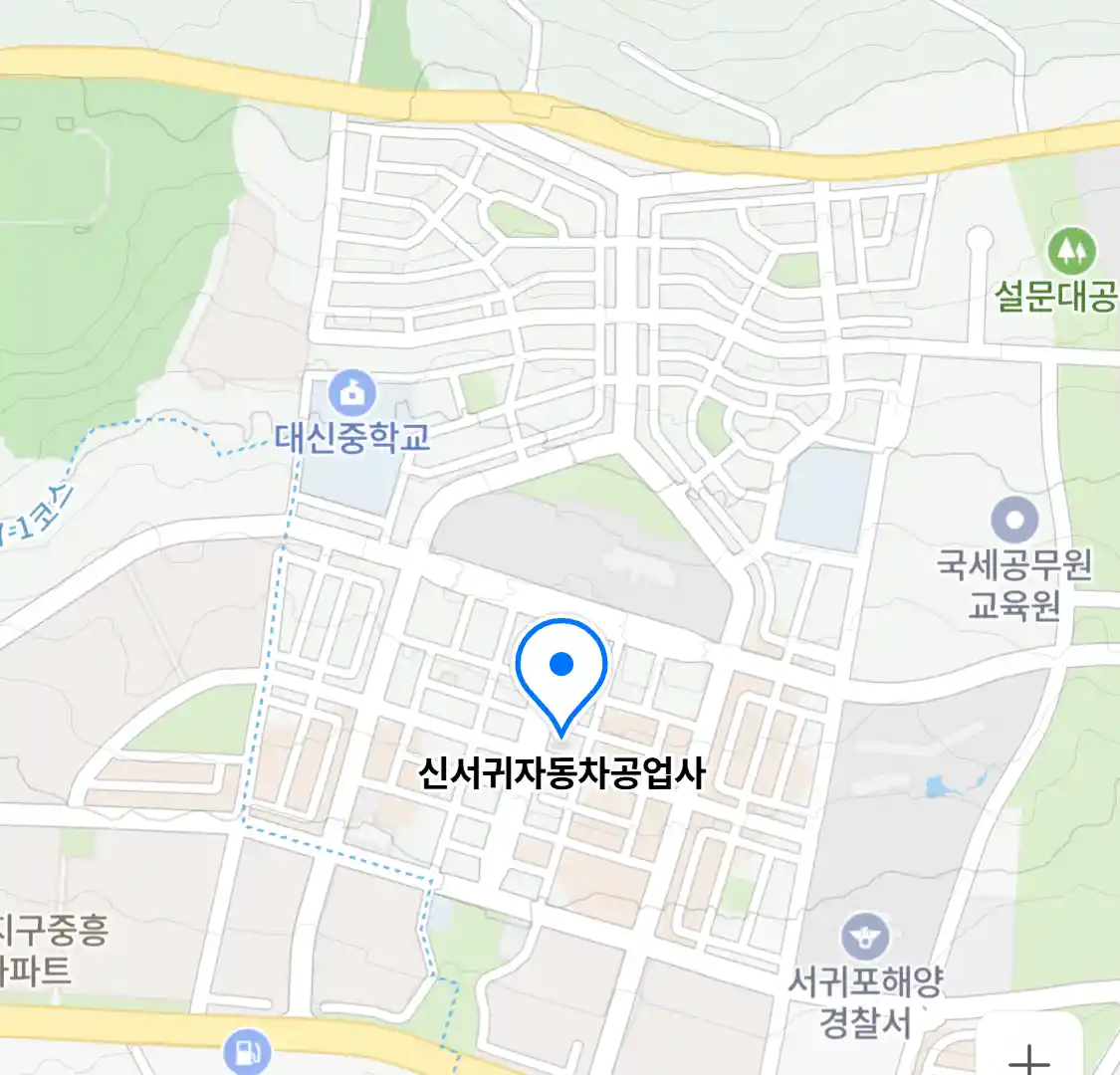 신서귀자동차공업사