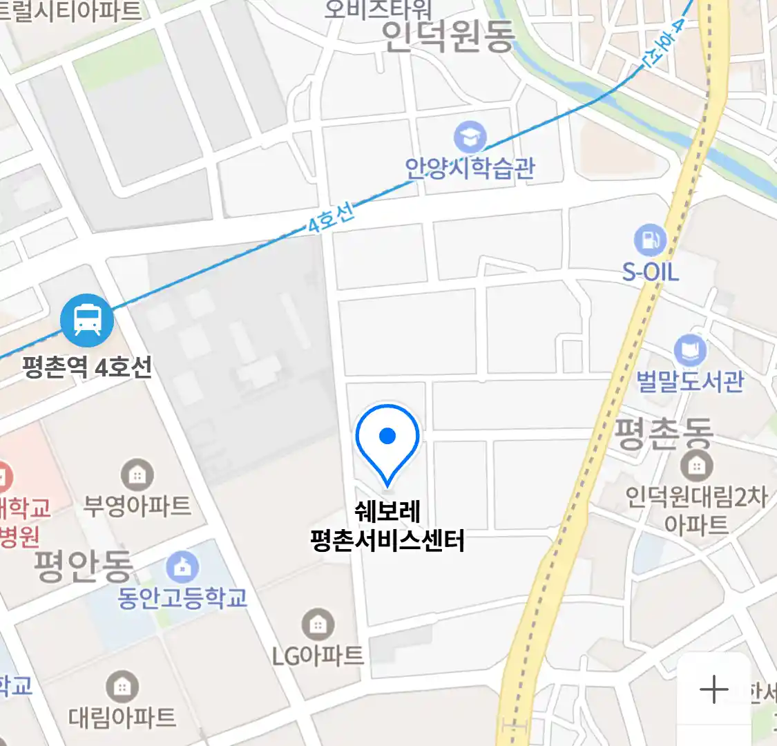 쉐보레 평촌서비스센터 위치