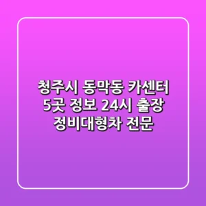 청주시 동막동 카센터 5곳 정보 - 24시 출장 정비/대형차 전문