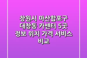 창원시 마산합포구 대창동 카센터 5곳 정보 – 위치, 가격, 서비스 비교