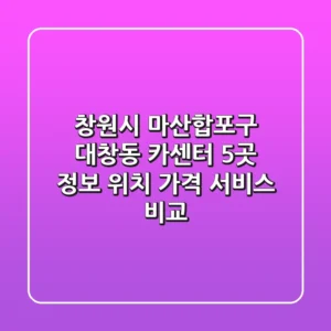 창원시 마산합포구 대창동 카센터 5곳 정보 - 위치, 가격, 서비스 비교