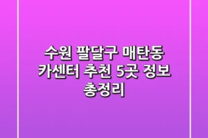 수원 팔달구 매탄동 카센터 추천: 5곳 정보 총정리