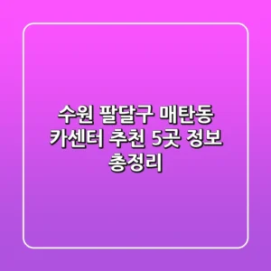 수원 팔달구 매탄동 카센터 추천: 5곳 정보 총정리