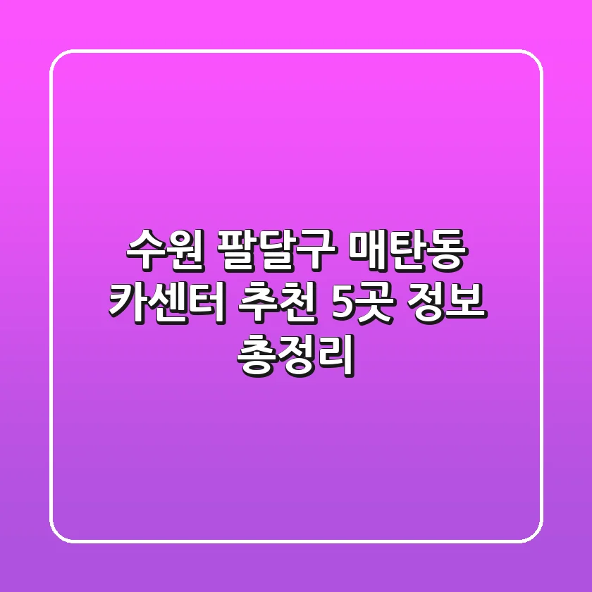 수원 팔달구 매탄동 카센터 추천: 5곳 정보 총정리