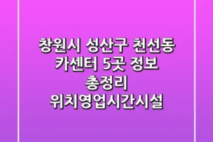 창원시 성산구 천선동 카센터 5곳 정보 총정리 – 위치/영업시간/시설