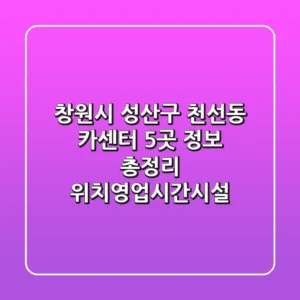 창원시 성산구 천선동 카센터 5곳 정보 총정리 - 위치/영업시간/시설