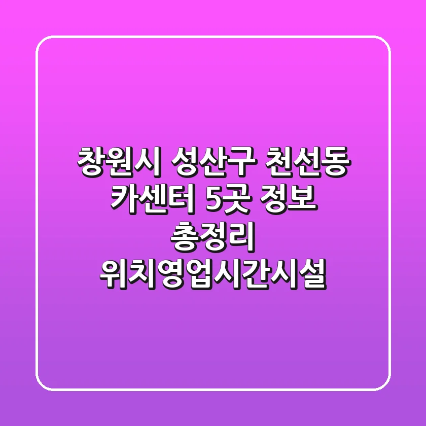 창원시 성산구 천선동 카센터 5곳 정보 총정리 - 위치/영업시간/시설