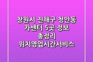 창원시 진해구 청안동 카센터 5곳 정보 총정리 – 위치/영업시간/서비스