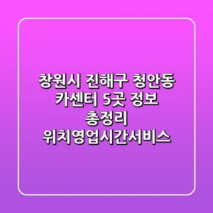 창원시 진해구 청안동 카센터 5곳 정보 총정리 - 위치/영업시간/서비스