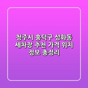 청주시 흥덕구 성화동 세차장 추천 | 가격, 위치, 정보 총정리