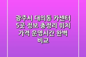 광주시 대의동 카센터 5곳 정보 총정리 – 위치, 가격, 운영시간 완벽 비교