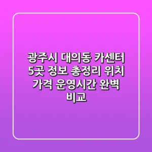 광주시 대의동 카센터 5곳 정보 총정리 - 위치, 가격, 운영시간 완벽 비교