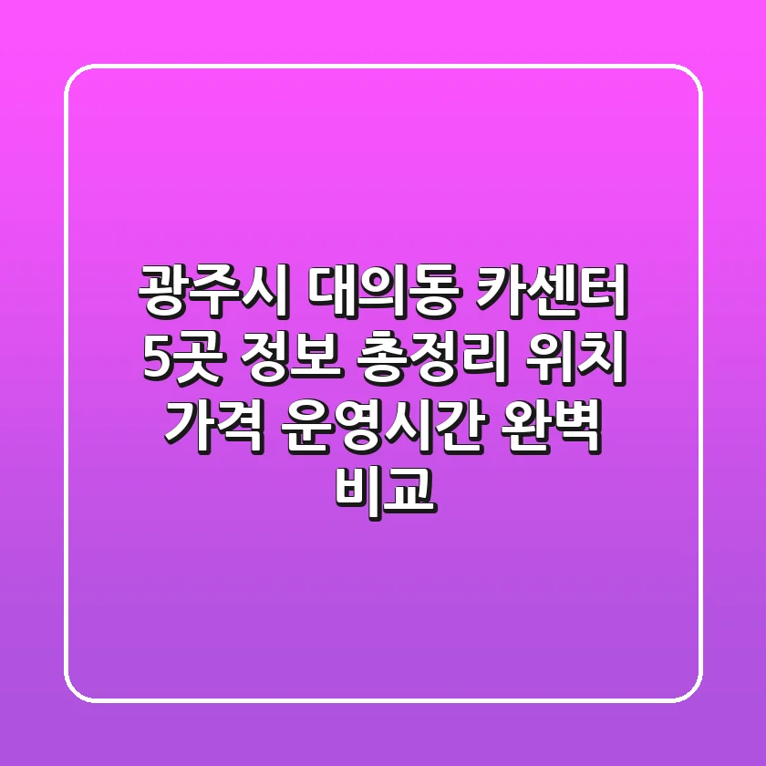 광주시 대의동 카센터 5곳 정보 총정리 - 위치, 가격, 운영시간 완벽 비교