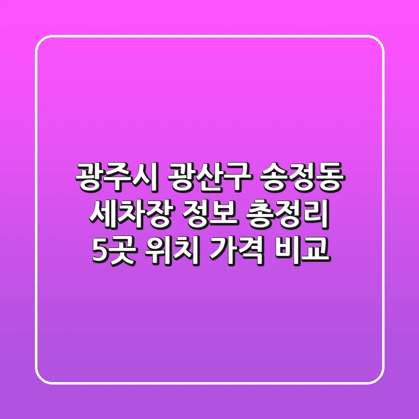 광주시 광산구 송정동 세차장 정보 총정리 - 5곳 위치, 가격 비교