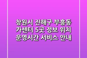 창원시 진해구 부흥동 카센터 5곳 정보 – 위치, 운영시간, 서비스 안내