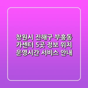창원시 진해구 부흥동 카센터 5곳 정보 - 위치, 운영시간, 서비스 안내