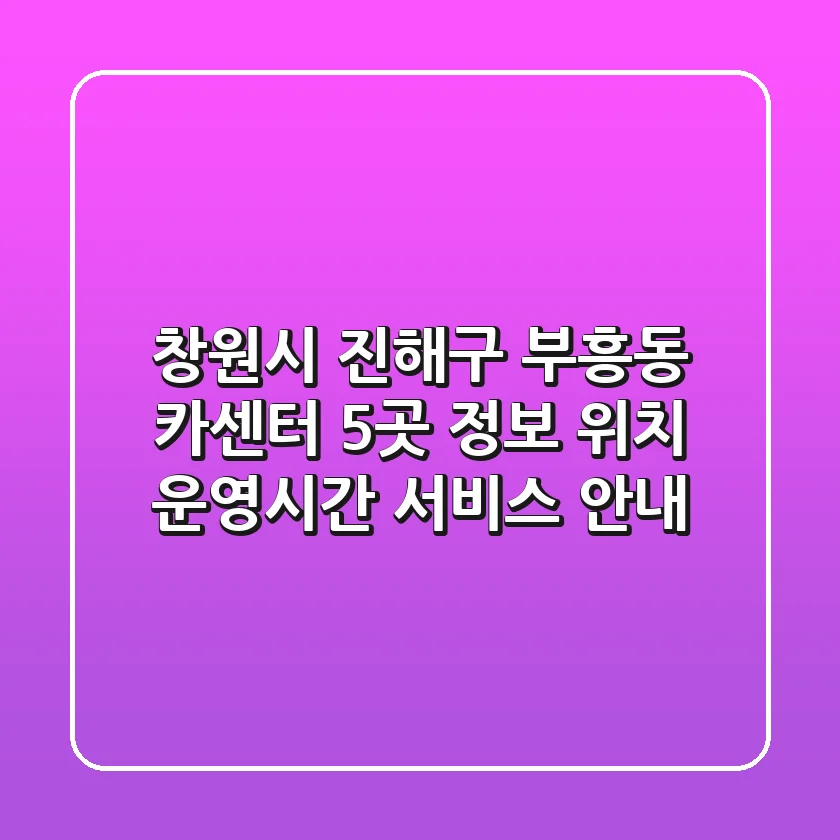 창원시 진해구 부흥동 카센터 5곳 정보 - 위치, 운영시간, 서비스 안내