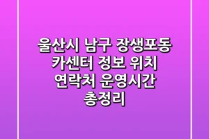 울산시 남구 장생포동 카센터 정보 – 위치, 연락처, 운영시간 총정리