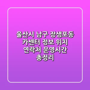 울산시 남구 장생포동 카센터 정보 - 위치, 연락처, 운영시간 총정리