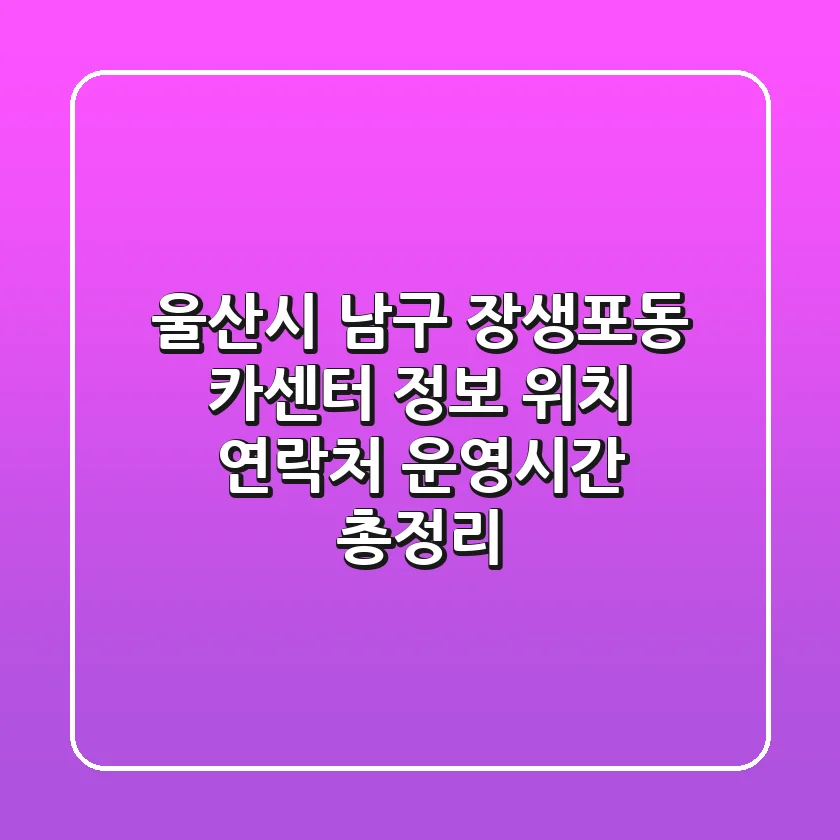 울산시 남구 장생포동 카센터 정보 - 위치, 연락처, 운영시간 총정리
