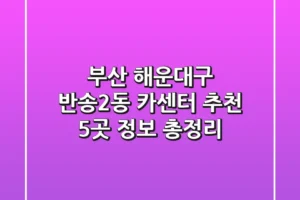 부산 해운대구 반송2동 카센터 추천: 5곳 정보 총정리