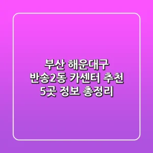 부산 해운대구 반송2동 카센터 추천: 5곳 정보 총정리