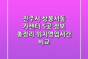진주시 상봉서동 카센터 5곳 정보 총정리 – 위치/영업시간 비교