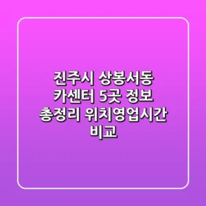 진주시 상봉서동 카센터 5곳 정보 총정리 - 위치/영업시간 비교