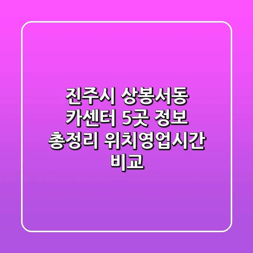 진주시 상봉서동 카센터 5곳 정보 총정리 - 위치/영업시간 비교