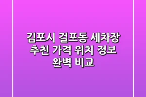 김포시 걸포동 세차장 추천 – 가격, 위치, 정보 완벽 비교