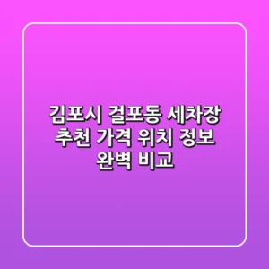 김포시 걸포동 세차장 추천 - 가격, 위치, 정보 완벽 비교