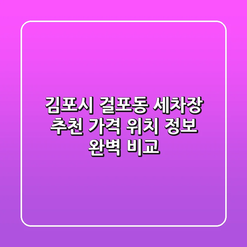 김포시 걸포동 세차장 추천 - 가격, 위치, 정보 완벽 비교