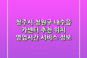 청주시 청원구 내수읍 카센터 추천 – 위치, 영업시간, 서비스 정보