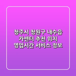청주시 청원구 내수읍 카센터 추천 - 위치, 영업시간, 서비스 정보