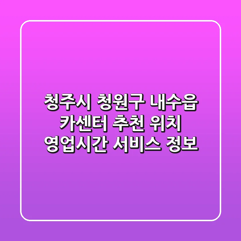 청주시 청원구 내수읍 카센터 추천 - 위치, 영업시간, 서비스 정보