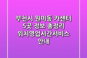 부천시 원미동 카센터 5곳 정보 총정리 – 위치/영업시간/서비스 안내