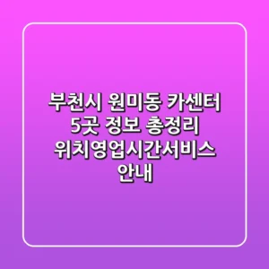 부천시 원미동 카센터 5곳 정보 총정리 - 위치/영업시간/서비스 안내